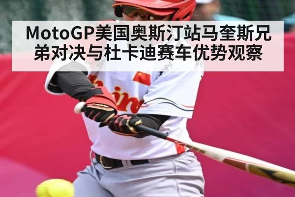 MotoGP美国奥斯汀站马奎斯兄弟对决与杜卡迪赛车优势观察