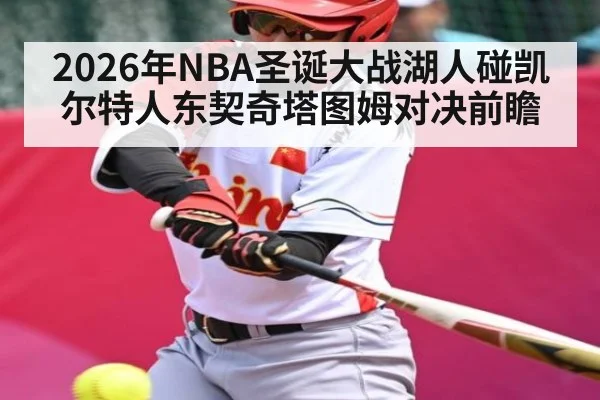 2026年NBA圣诞大战湖人碰凯尔特人东契奇塔图姆对决前瞻